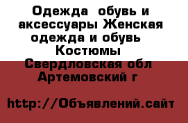 Одежда, обувь и аксессуары Женская одежда и обувь - Костюмы. Свердловская обл.,Артемовский г.